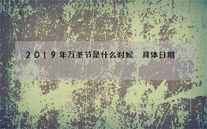 2019年万圣节是什么时候 具体日期